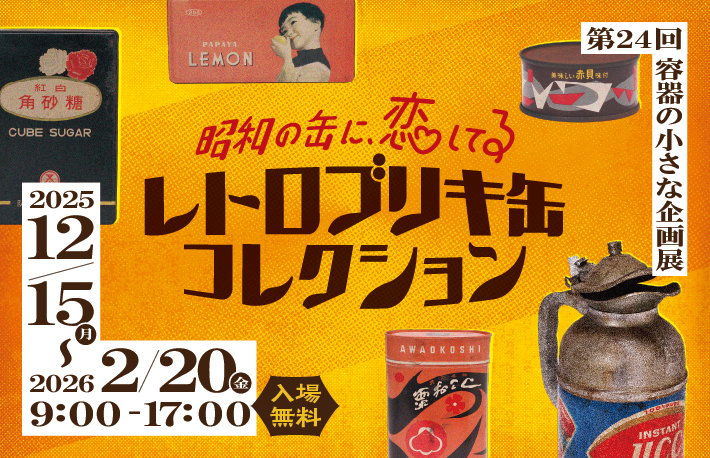 容器文化ミュージアム