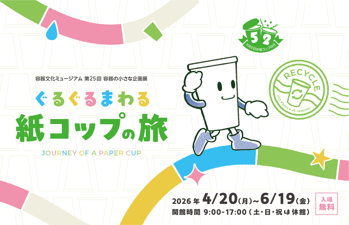 容器文化ミュージアム